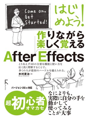 cover image of はじめよう!　作りながら楽しく覚える　After Effects バージョン22.x対応
